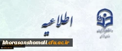 اطلاعیه زمان ثبت نام « غیرحضوری و حضوری» پذیرفته شدگان آزمون سراسری سال 1397
 2
