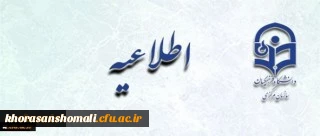 اطلاعیه شماره 6 مرکز سنجش شایستگی ­های حرفه­ ای منابع انسانی دانشگاه فرهنگیان