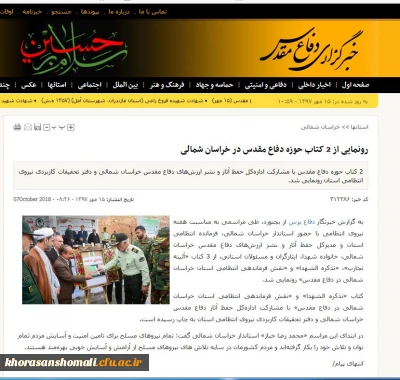 رونمایی از دو کتاب در حوزه دفاع مقدس در خراسان شمالی به مناسبت هفته نیروی انتظامی به تالیف دکتر ابراهیم امیری عضو هیات علمی دانشگاه فرهنگیان پردیس امام محمد باقر(ع).