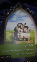 رونمایی از دو کتاب در حوزه دفاع مقدس در خراسان شمالی به مناسبت هفته نیروی انتظامی به تالیف دکتر ابراهیم امیری عضو هیات علمی پردیس امام محمد باقر(ع) 2