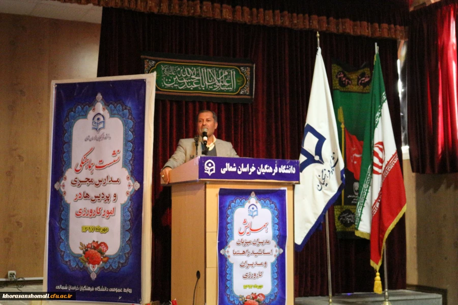 همایش مدیران میزبان، اساتید راهنما و مدیران کارورزی در دانشگاه فرهنگیان خراسان شمالی برگزار شد. 2