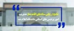 نتایج ارزیابی ستادهای اقامه نماز مدیریت امور پردیس های استانی دانشگاه اعلام شد: