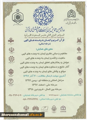 دوازدهمین همایش بین المللی پژوهش های قرآنی