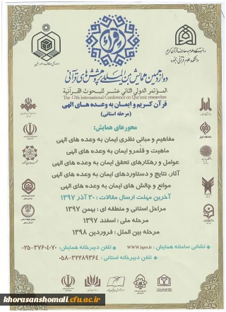 دوازدهمین همایش بین المللی پژوهش های قرآنی