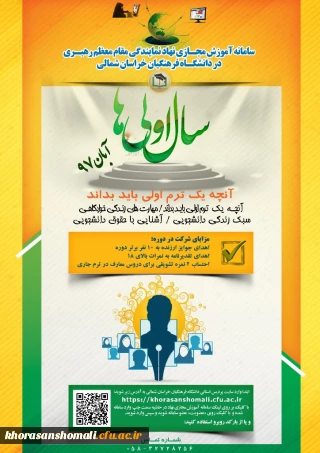 دفتر نهاد رهبری در دانشگاه فرهنگیان خراسان شمالی  برگزار می نماید