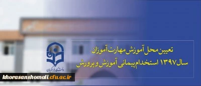 تعیین محل آموزش مهارت آموزان 97