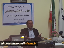 نشست کیفیت بخشی به امور آموزشی، فرهنگی و پژوهشی پردیس های دانشگاه فرهنگیان خراسان شمالی 2
