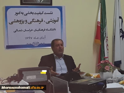 نشست کیفیت بخشی به امور آموزشی، فرهنگی و پژوهشی پردیس های دانشگاه فرهنگیان خراسان شمالی