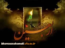 پیام تسلیت سرپرست دانشگاه فرهنگیان خراسان شمالی به مناسبت اربعین حسینی