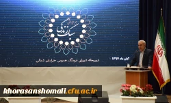 برگزاری آیین اختتامیه اولین همایش استانی سبک زندگی در دانشگاه بجنورد با همکاری دانشگاه فرهنگیان استان 5