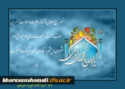 نهم ربیع الاول، آغاز ولایت و امامت آخرین سحاب رحمت، حضرت مهدی موعود (عج) بر منتظران و چشم انتظاران ظهور تبریک و تهنیت باد. 2