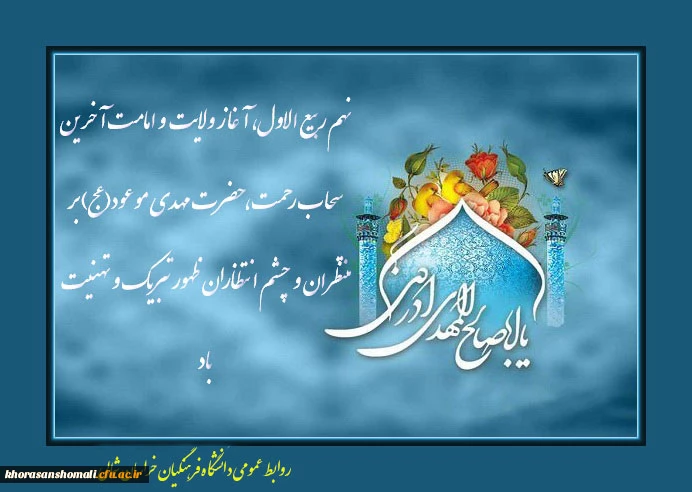 نهم ربیع الاول، آغاز ولایت و امامت آخرین سحاب رحمت، حضرت مهدی موعود (عج) بر منتظران و چشم انتظاران ظهور تبریک و تهنیت باد. 2