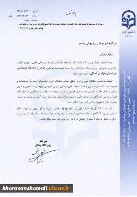 انتصاب خانم ام البنین قوچانی مقدم به عنوان سرپرست پردیس امام جعفر صادق(ع) خراسان شمالی