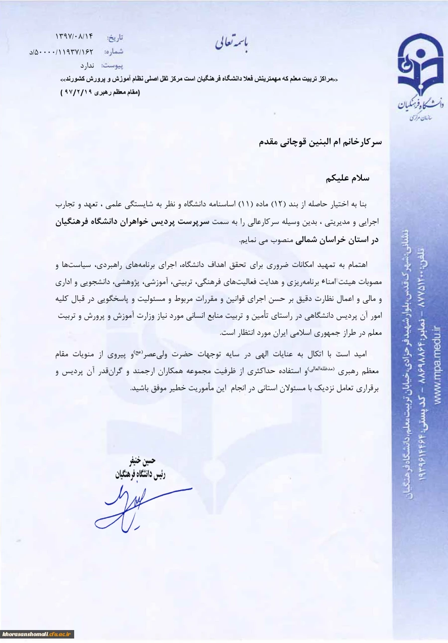 انتصاب خانم ام البنین قوچانی مقدم به عنوان سرپرست پردیس امام جعفر صادق(ع) خراسان شمالی  2