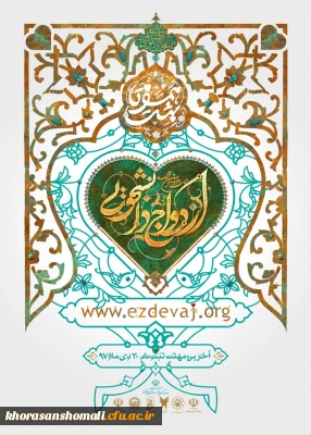 اطلاعیه آخرین مهلت ثبت نام ازدواج دانشجویی