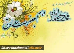 پیام تبریک سرپرست دانشگاه فرهنگیان خراسان شمالی به مناسبت میلاد باسعادت پیامبر اکرم(ص)، امام جعفر صادق (ع) و هفته وحدت
 

 2