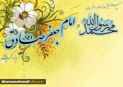 پیام تبریک سرپرست دانشگاه فرهنگیان خراسان شمالی به مناسبت میلاد باسعادت پیامبر اکرم(ص)، امام جعفر صادق (ع) و هفته وحدت