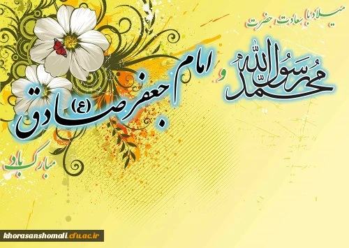 پیام تبریک سرپرست دانشگاه فرهنگیان خراسان شمالی به مناسبت میلاد باسعادت پیامبر اکرم(ص)، امام جعفر صادق (ع) و هفته وحدت
 

 2