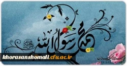 پیام تبریک سرپرست دانشگاه فرهنگیان خراسان شمالی به مناسبت میلاد باسعادت پیامبر اکرم(ص)، امام جعفر صادق (ع) و هفته وحدت
 

 2