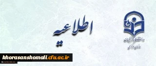 اطلاعیه  متقاضیان تکمیل ظرفیت دانشگاه فرهنگیان خراسان شمالی