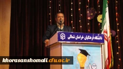 دکتر صفرزاده سرپرست دانشگاه فرهنگیان خراسان شمالی در مراسم 16 آذر در جمع دانشجویان گفت:
انسان ها دانا و خصوصا دانشجویان، دیده بانان فهیم جامعه هستند  2