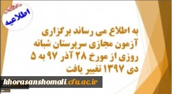 پنجم دی ماه برگزار می شود:
آزمون مجازی سرپرستان شبانه روزی 2