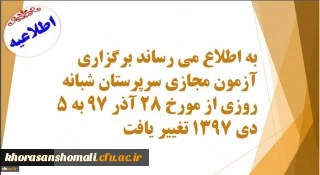 پنجم دی ماه برگزار می شود:
آزمون مجازی سرپرستان شبانه روزی