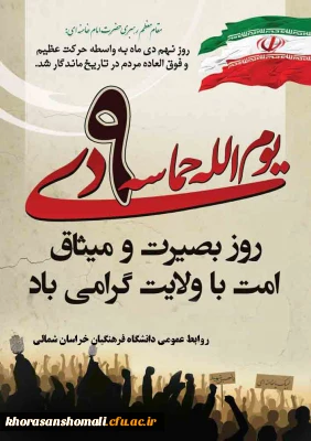 شرکت همکاران و دانشجویان دانشگاه فرهنگیان خراسان شمالی در مراسم روز 9 دی