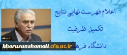 اعلام فهرست نهایی نتایج تکمیل ظرفیت دانشگاه فرهنگیان 2