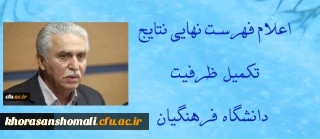 اعلام فهرست نهایی نتایج تکمیل ظرفیت دانشگاه فرهنگیان