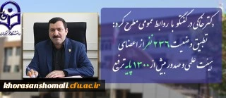 دکتر خاکی درمصاحبه با روابط عمومی مطرح کرد:
تطبیق وضعیت 236 نفر از اعضای هیئت علمی و صدور بیش از ١٣٠٠ پایه ترفیع