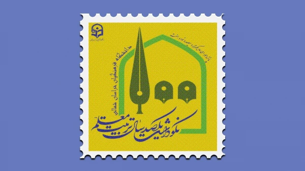 دکتر ثمینی سرپرست معاونت سیاسی و امنیتی خراسان شمالی در مراسم نکوداشت یکصدمین سال تاسیس تربیت معلم در کشور وبیش از نیم قرن در خراسان شمالی گفت:
معلمان ، مشاور و معتمدان فرزندان  ما هستند. 3