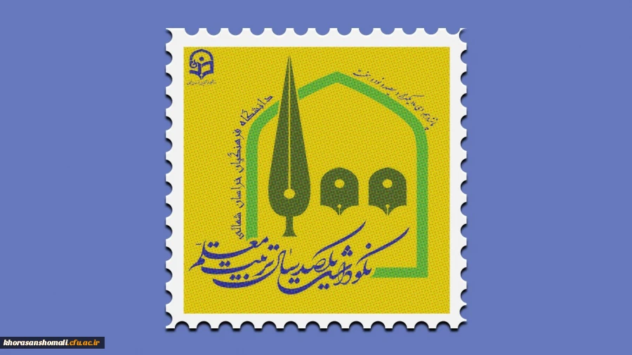 مراسم نکوداشت یکصدمین سال تاسیس تربیت معلم در کشور و بیش از نیم قرن در خراسان شمالی به روایت تصویر 16