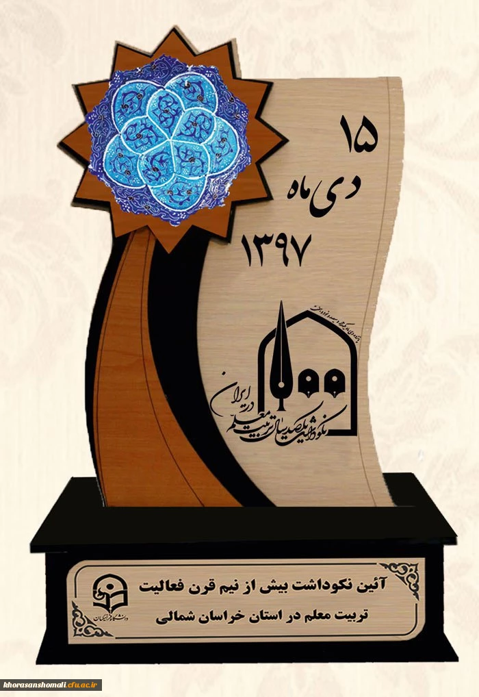 مراسم نکوداشت یکصدمین سال تاسیس تربیت معلم در کشور و بیش از نیم قرن در خراسان شمالی به روایت تصویر 17