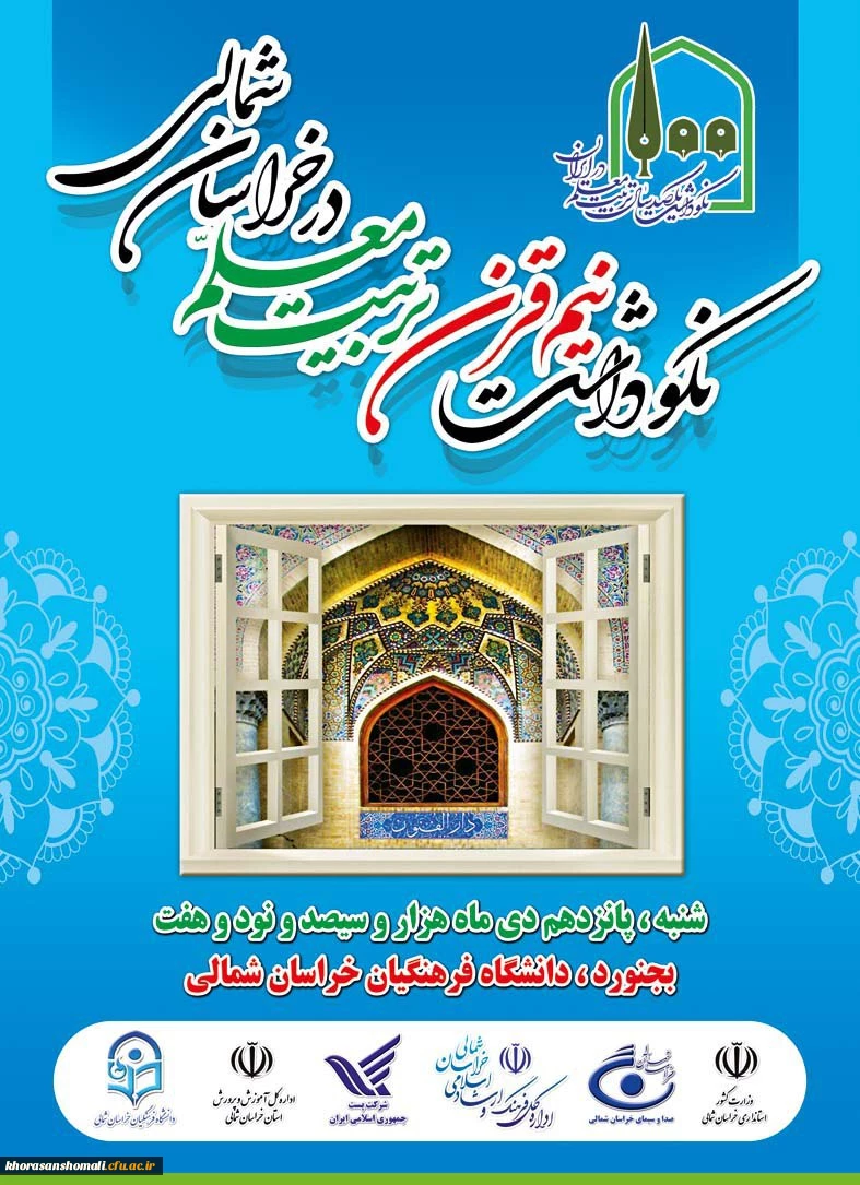 مراسم نکوداشت یکصدمین سال تاسیس تربیت معلم در کشور و بیش از نیم قرن در خراسان شمالی به روایت تصویر 18