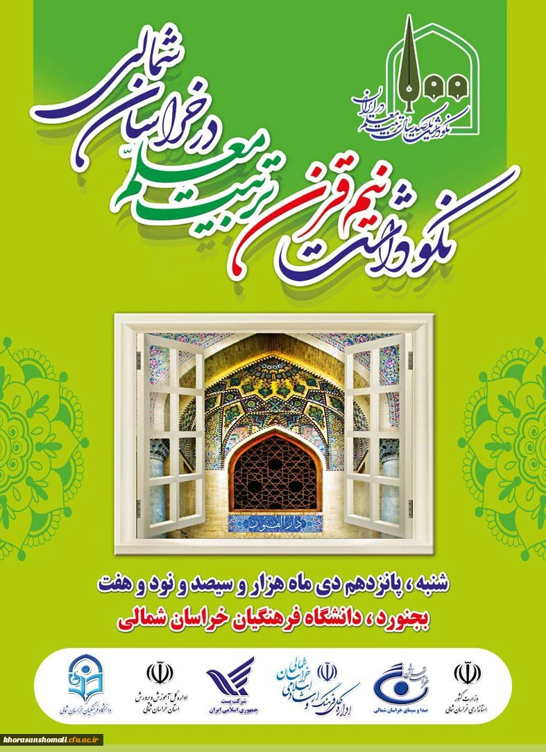 مراسم نکوداشت یکصدمین سال تاسیس تربیت معلم در کشور و بیش از نیم قرن در خراسان شمالی به روایت تصویر 19