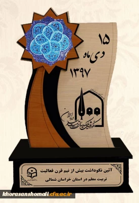 مراسم نکوداشت یکصدمین سال تاسیس تربیت معلم در کشور و بیش از نیم قرن در خراسان شمالی به روایت تصویر