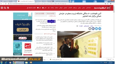 انعکاس اخبار مراسم نکوداشت بیش از نیم قرن تربیت معلم در خراسان شمالی توسط خبرگزاری های استان