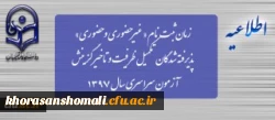 زمان ثبت نام « غیرحضوری و حضوری» پذیرفته شدگان تکمیل ظرفیت و تاخیر گزینش آزمون سراسری سال 1397
 2