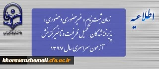زمان ثبت نام « غیرحضوری و حضوری» پذیرفته شدگان تکمیل ظرفیت و تاخیر گزینش آزمون سراسری سال 1397