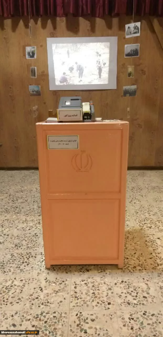 نمایشگاه و موزه اسناد و مفاخر نکوداشت بیش از نیم قرن در تربیت معلم خراسان شمالی به روایت تصویر 4