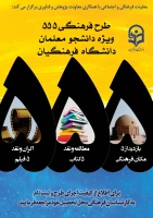 طرح فرهنگی 555    
ویژه دانشجو معلمان سراسر کشور
 2