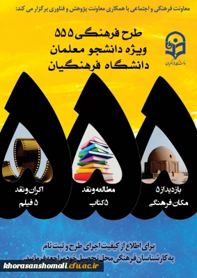 طرح فرهنگی 555    
ویژه دانشجو معلمان سراسر کشور