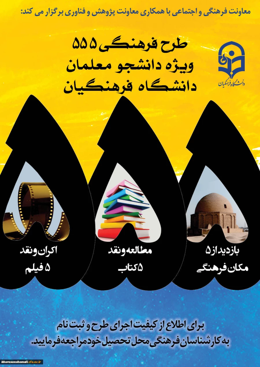 طرح فرهنگی 555    
ویژه دانشجو معلمان سراسر کشور
 2