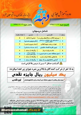 دوره آموزش مجازی دهه پنجم ویژه اساتید، کارکنان و دانشجو معلمان دانشگاه فرهنگیان خراسان شمالی