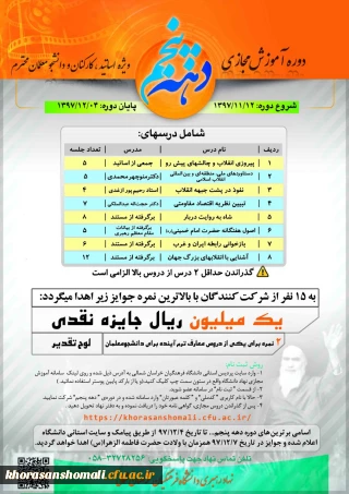 دوره آموزش مجازی دهه پنجم ویژه اساتید، کارکنان و دانشجو معلمان دانشگاه فرهنگیان خراسان شمالی