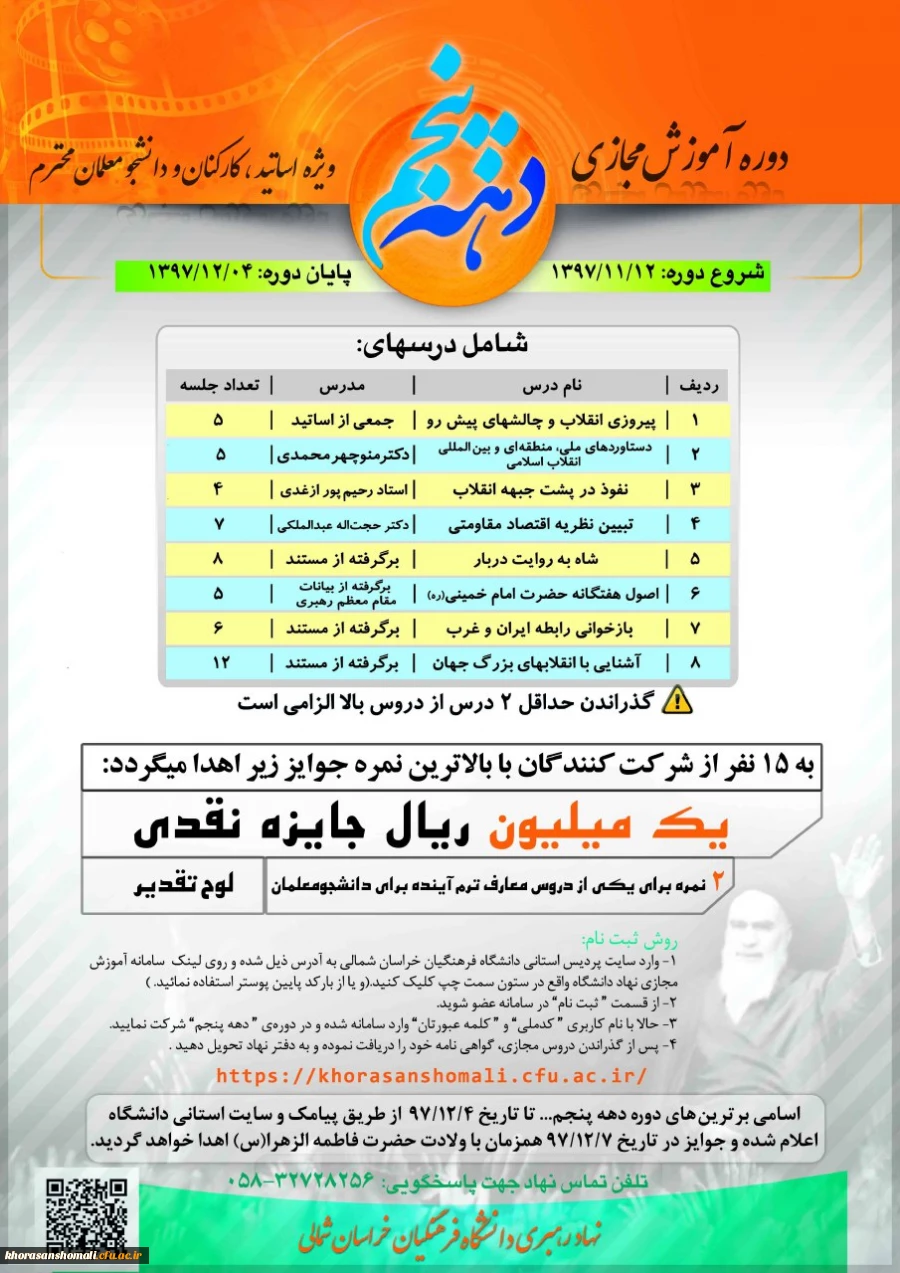 دوره آموزش مجازی دهه پنجم ویژه اساتید، کارکنان و دانشجو معلمان دانشگاه فرهنگیان خراسان شمالی توسط نهاد رهبری 2