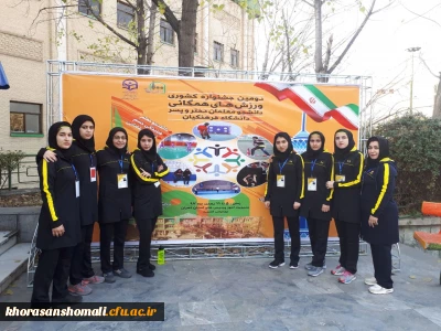 شرکت دانشجویان پردیس های دانشگاه فرهنگیان خراسان شمالی در دومین جشنواره ورزش های همگانی دانشجو معلمان سراسر کشور