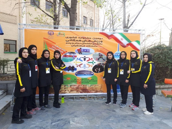 شرکت دانشجویان پردیس های دانشگاه فرهنگیان خراسان شمالی در دومین جشنواره ورزش های همگانی دانشجو معلمان سراسر کشور 2