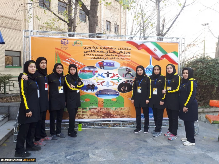 شرکت دانشجویان پردیس های دانشگاه فرهنگیان خراسان شمالی در دومین جشنواره ورزش های همگانی دانشجو معلمان سراسر کشور 2